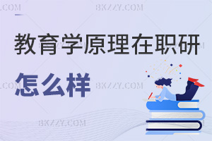 教育學(xué)原理在職研究生怎么樣
