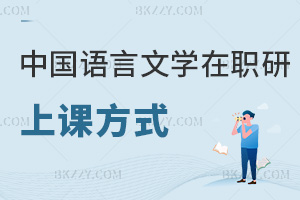 中國語言文學(xué)在職研究生上課方式