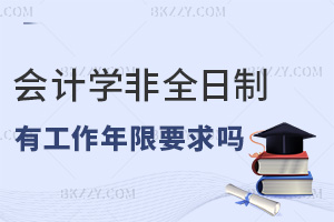 報(bào)考會(huì)計(jì)學(xué)非全日制研究生有工作年限要求嗎，就業(yè)前景如何？