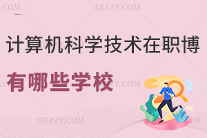 計算機科學與技術在職博士有哪些學校，附就業方向