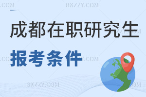 成都在職研究生報考條件