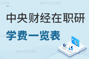 中央財經大學在職研究生學費一覽表，附就業方向