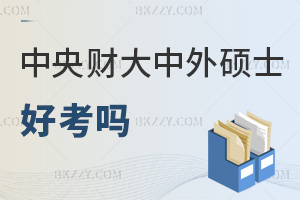 中央財經大學中外合作辦學碩士好考嗎，報考要提交哪些材料？