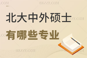 北京大學中外合作辦學碩士有哪些專業，值得報考嗎？