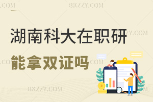 湖南科技大學在職研究生可以拿雙證嗎，與全日制證書有區別嗎？