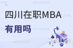 四川在職MBA研究生有用嗎，上課方式有哪些？
