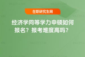 經濟學同等學力申碩如何報名？報考難度高嗎？