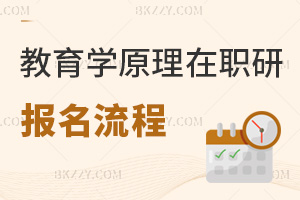 教育學(xué)原理在職研究生報名流程
