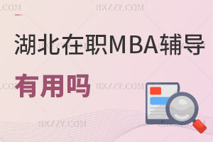 湖北在職MBA培訓(xùn)輔導(dǎo)有用嗎，課程設(shè)置是什么？