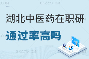 湖北中醫(yī)藥大學(xué)在職研究生通過(guò)率高嗎，含金量如何？