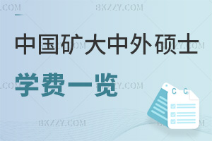 中國(guó)礦業(yè)大學(xué)中外合作辦學(xué)碩士學(xué)費(fèi)一覽表，附報(bào)名時(shí)間
