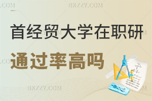 首都經(jīng)濟貿(mào)易大學(xué)在職研究生通過率高嗎，報考優(yōu)勢有哪些？