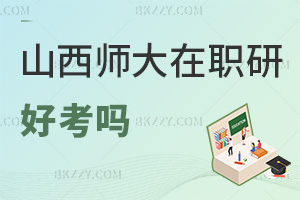 山西師范大學(xué)在職研究生好考嗎，含金量怎么樣？