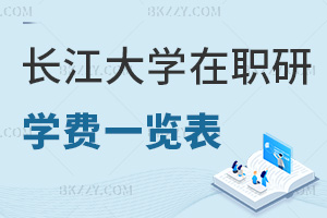 長江大學在職研究生學費一覽表，附職場認可度
