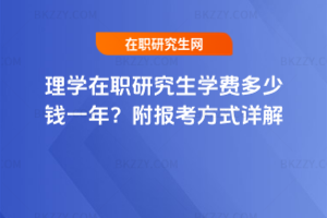 理學(xué)在職研究生學(xué)費(fèi)多少錢一年？附報考方式詳解