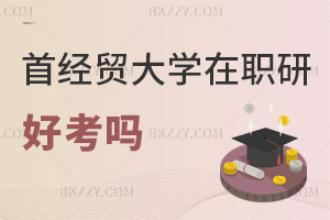 首都經(jīng)濟貿(mào)易大學(xué)在職研究生好考嗎，畢業(yè)會獲得哪些證書？
