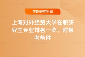 上海對外經貿大學在職研究生專業排名一覽，附報考條件