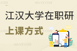 江漢大學(xué)在職研究生上課方式