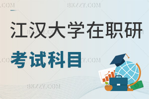 江漢大學(xué)在職研究生考試科目
