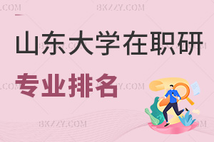山東大學(xué)在職研究生專業(yè)排名，附報考人群