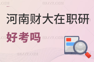 河南財經(jīng)政法大學(xué)在職研究生好考嗎，就業(yè)前景如何？