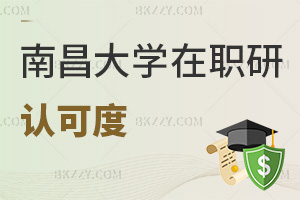 南昌大學在職研究生認可度