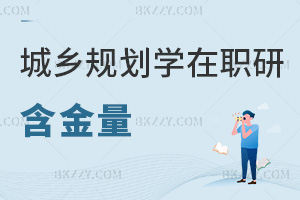 城鄉(xiāng)規(guī)劃學在職研究生含金量如何，滿足什么條件能報考？