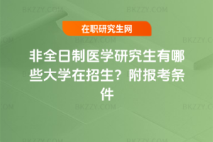 非全日制醫學研究生有哪些大學在招生？附報考條件