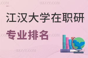 江漢大學(xué)在職研究生專業(yè)排名，附就業(yè)前景
