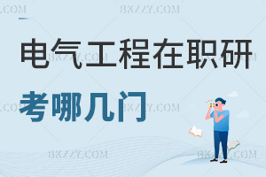 電氣工程專業在職研究生考哪幾門，要如何備考？
