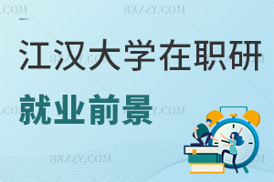 江漢大學在職研究生就業前景