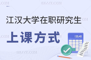 報考江漢大學(xué)在職研究生都有什么上課方式，職場優(yōu)勢有哪些？