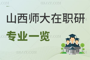 山西師范大學在職研究生專業一覽表，附就業前景
