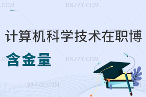 計算機科學與技術在職博士含金量如何，學費都有哪些費用？