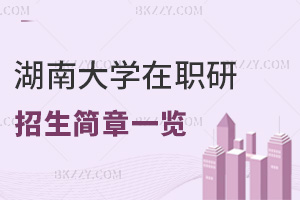 湖南大學在職研究生招生簡章一覽表，附職場認可度