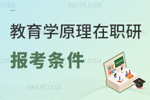 教育學(xué)原理在職研究生報考條件