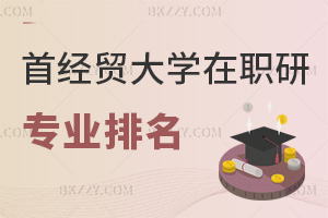 首都經濟貿易大學在職研究生專業排名，附熱門就業方向