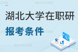 湖北大學在職研究生報考條件有哪些，難度大嗎？
