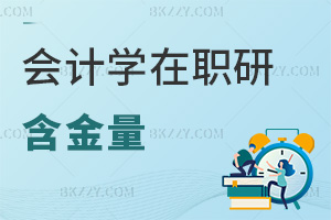會(huì)計(jì)學(xué)在職研究生含金量怎么樣，授課方式有哪些？