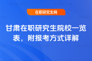 甘肅在職研究生院校一覽表，附報考方式詳解