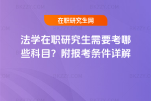 法學在職研究生需要考哪些科目？附報考條件詳解