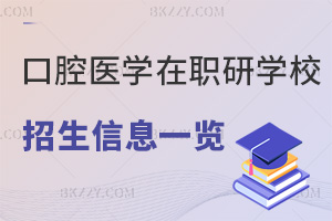 口腔醫(yī)學(xué)在職研究生學(xué)校招生信息一覽表，附就業(yè)方向