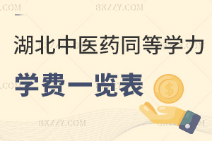 湖北中醫藥大學同等學力申碩學費一覽表，附職場認可度