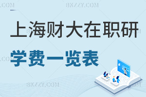 上海財經(jīng)大學(xué)(上海班)在職研究生學(xué)費一覽表，附課程設(shè)置