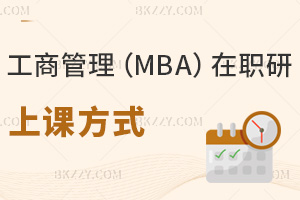 工商管理(MBA)在職研究生上課方式有哪些，有什么人群可以報考？