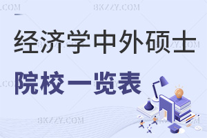 經濟學中外合作辦學在職碩士招生院校一覽表，附職場優勢