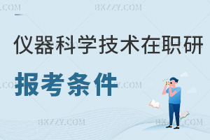 報(bào)考儀器科學(xué)與技術(shù)在職研究生要符合哪些條件，附熱門院校