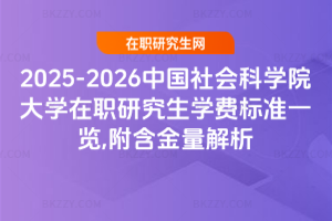 2025-2026中國社會科學院大學在職研究生學費標準一覽,附含金量解析