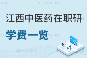 江西中醫藥大學在職研究生學費一覽，附含金量