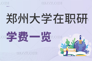 鄭州大學(xué)在職研究生學(xué)費一覽，附就業(yè)前景